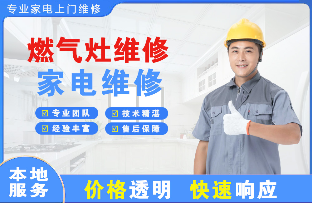 红河燃气灶维修