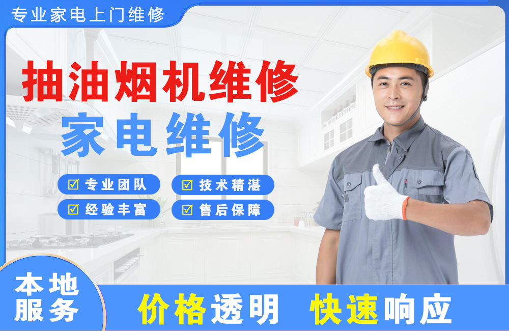 红河抽油烟机维修