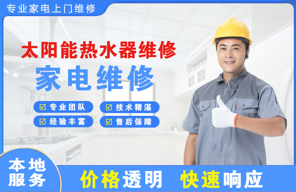 红河太阳能热水器维修